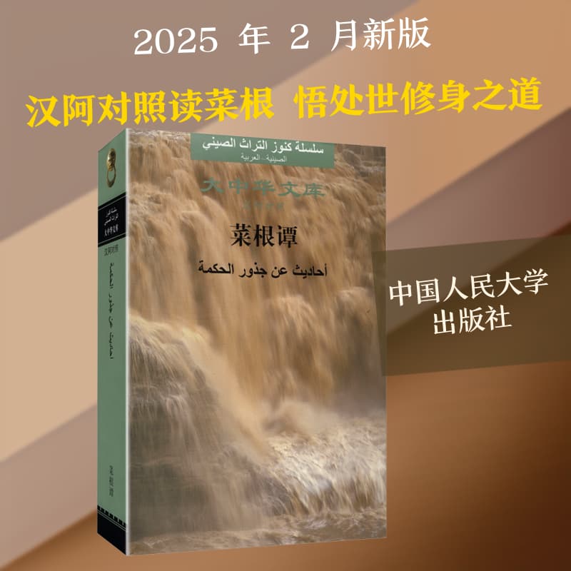 菜根谭—汉阿对照