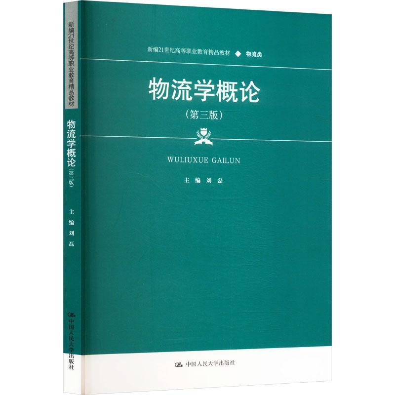 物流学概论