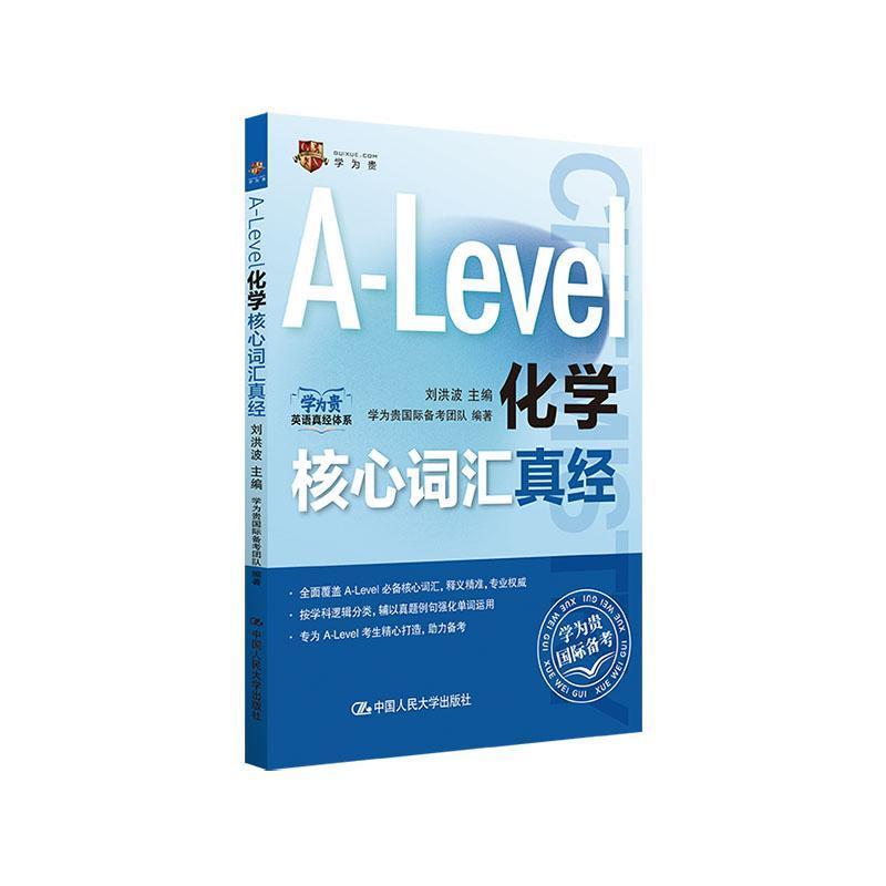 A-Level化学核心词汇真经