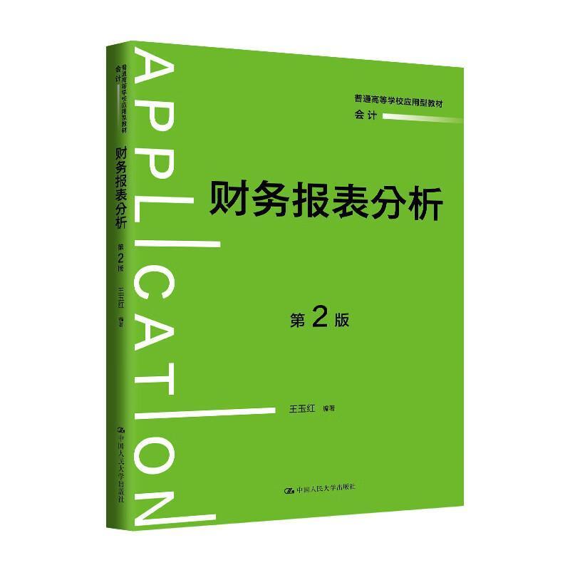 财务报表分析