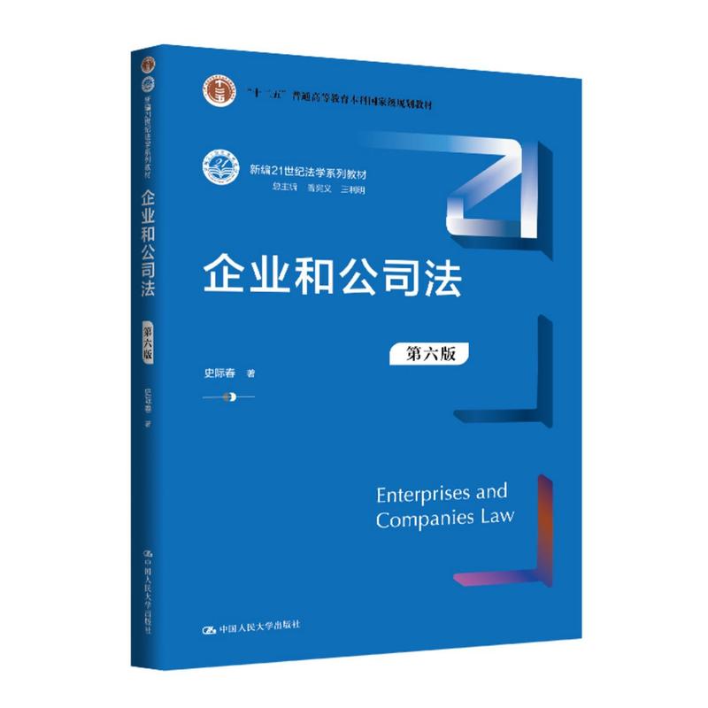 企业和公司法