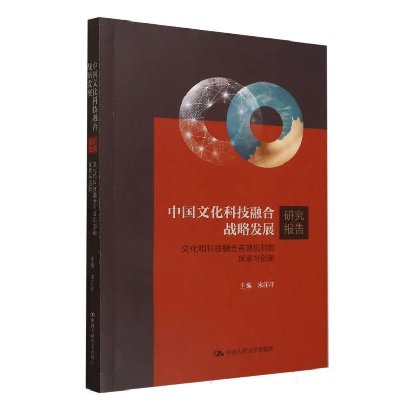 中国文化科技融合战略发展研究报告—文化和科技融合有效机制的探索与创新