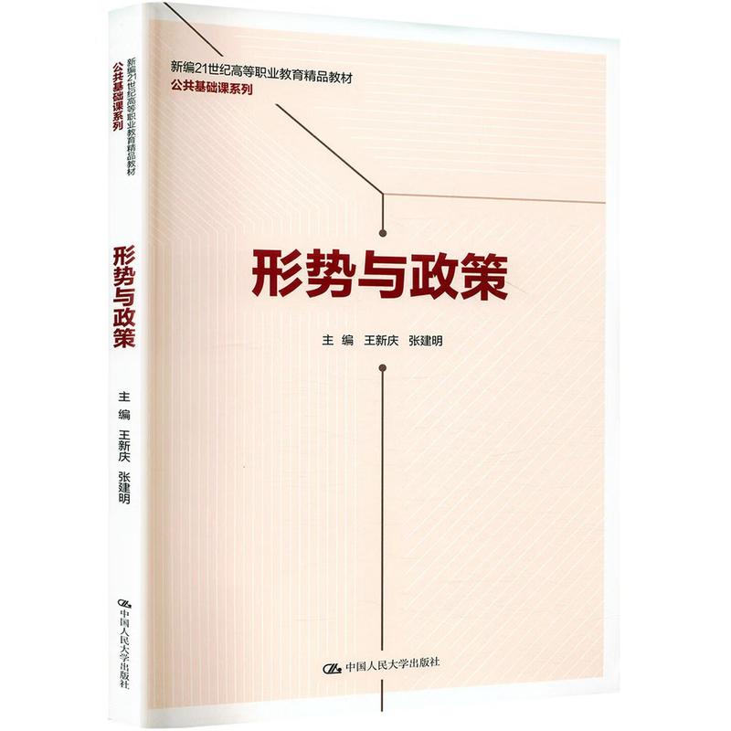 形势与政策