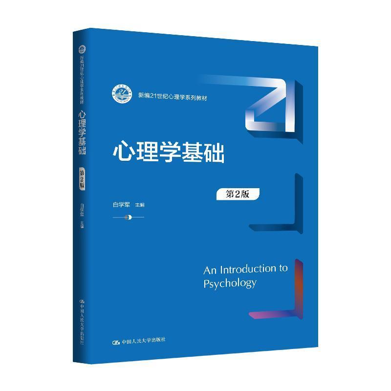 心理学基础