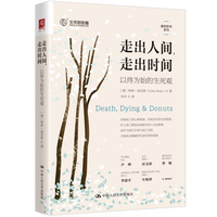 走出人间，走出时间—以终为始的生死观