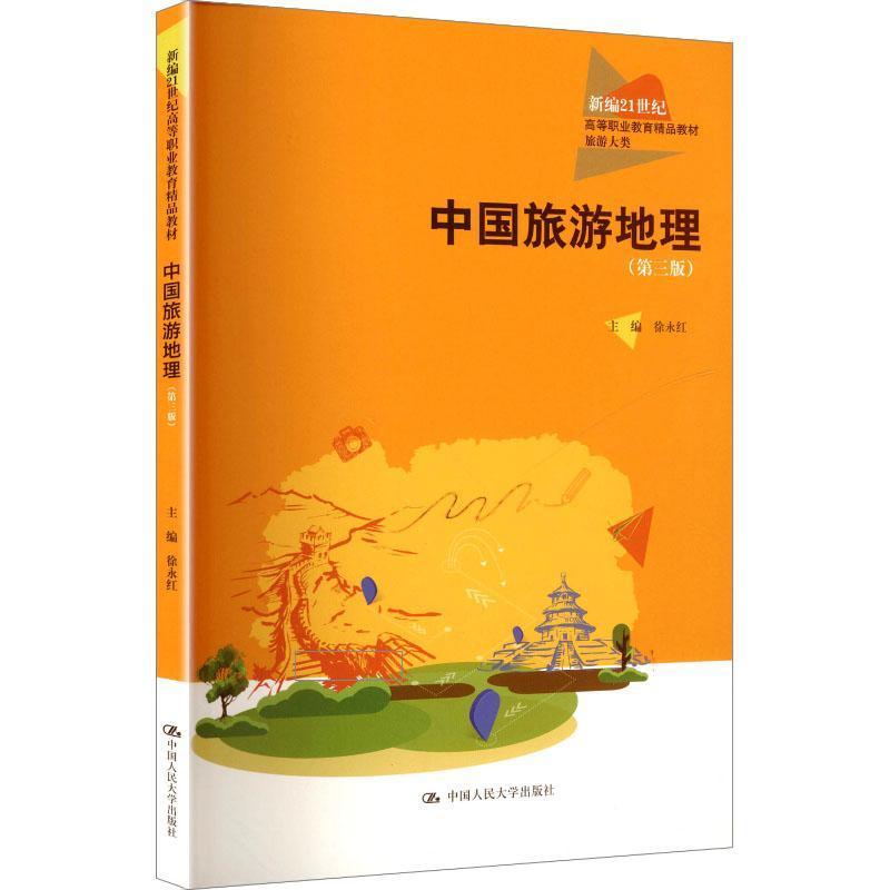 中国旅游地理
