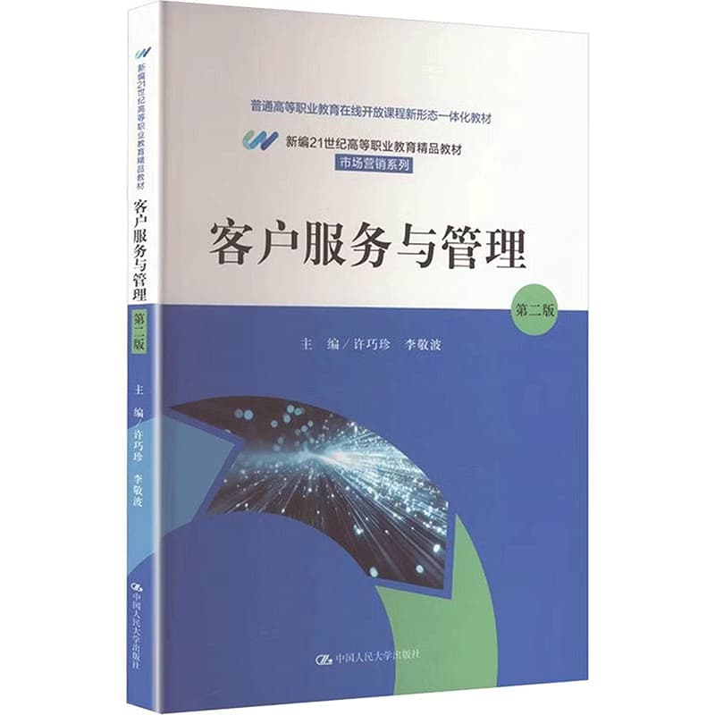 客户服务与管理
