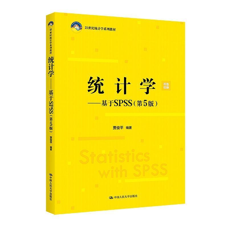 统计学—基于SPSS