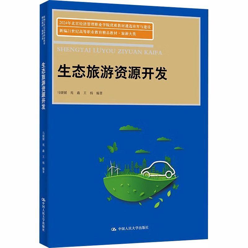 生态旅游资源开发