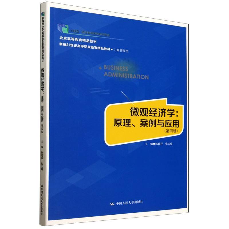 微观经济学—原理、案例与应用