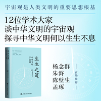 生生之道—中华文明宇宙观