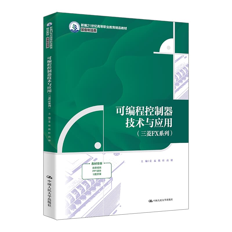 可编程控制器技术与应用—三菱FX系列