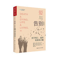 爱与告别—关于死亡、临终和丧亲之痛