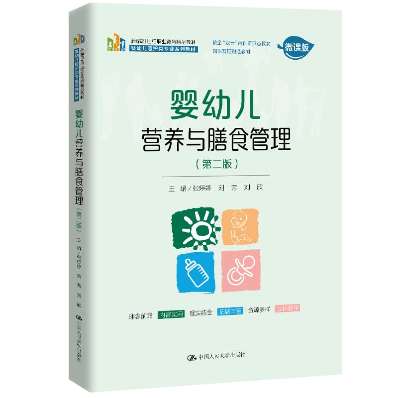 婴幼儿营养与膳食管理