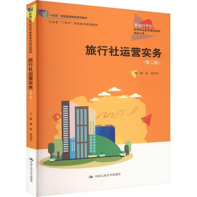 旅行社运营实务