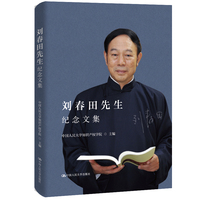 刘春田先生纪念文集