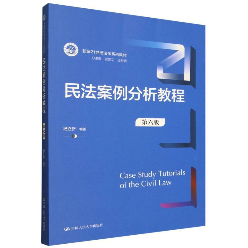 民法案例分析教程
