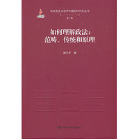 如何理解政法—范畴、传统和原理