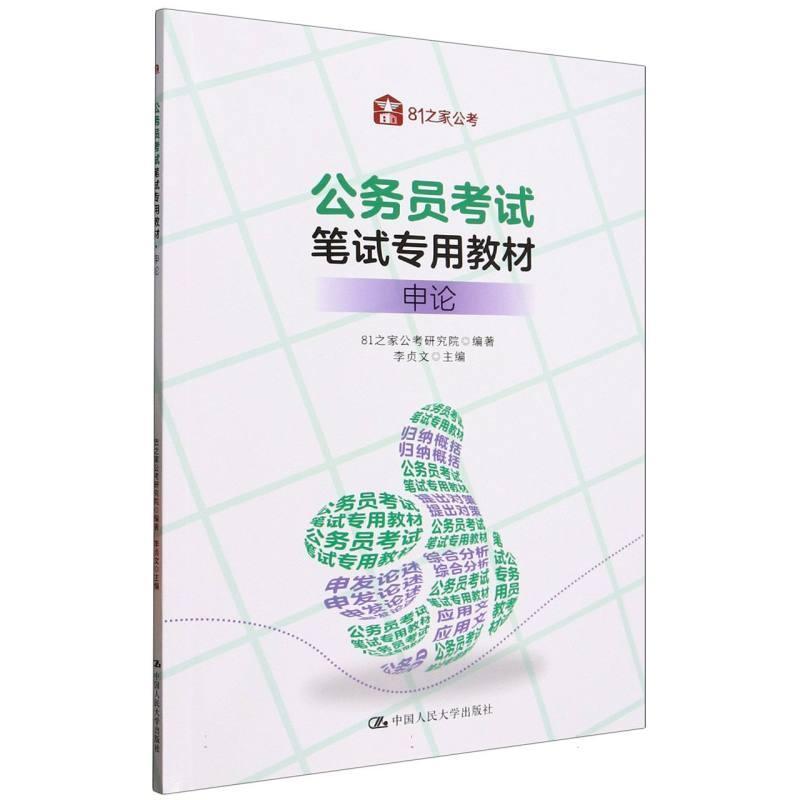 公务员考试笔试专用教材:申论