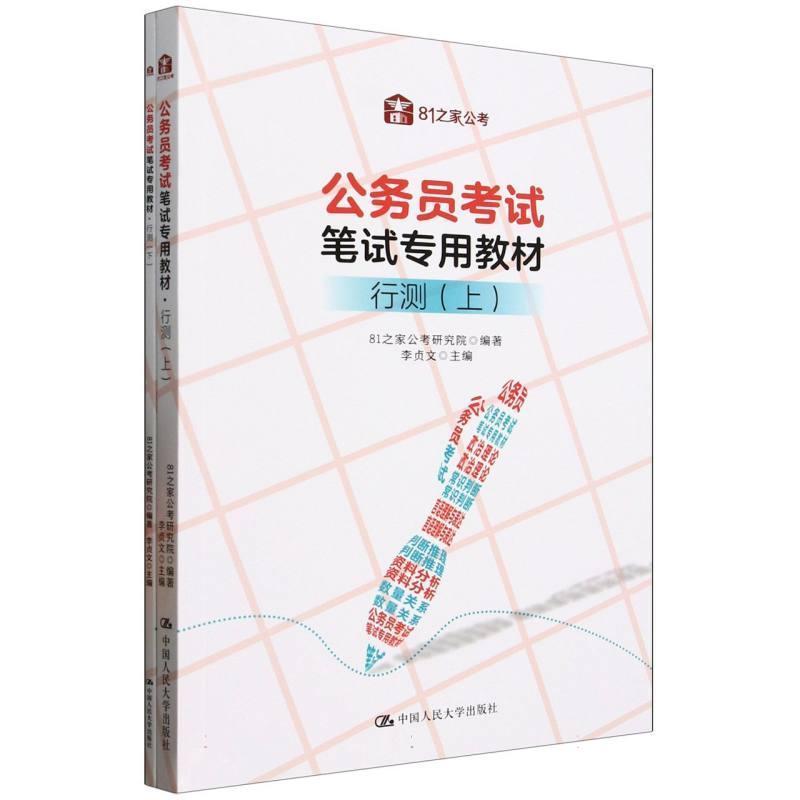 公务员考试笔试专用教材:行测