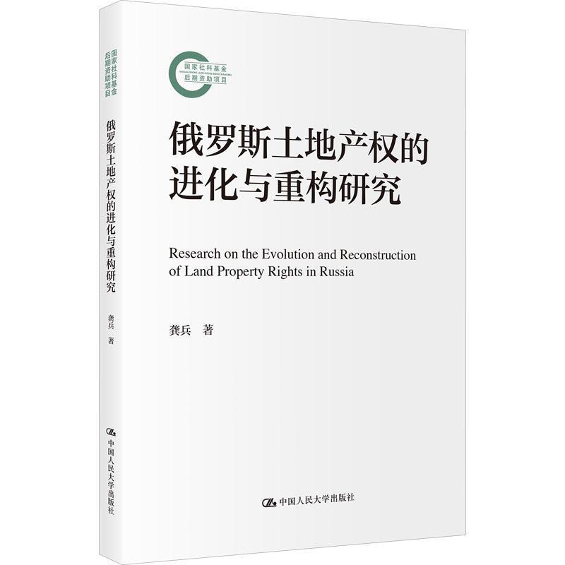 俄罗斯土地产权的进化与重构研究