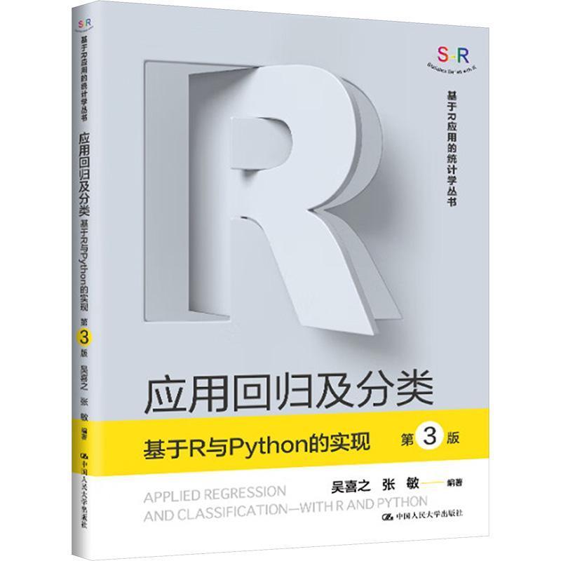 应用回归及分类—基于R与Python的实现—with R and Python