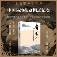 吾乡—中国易地扶贫搬迁纪实