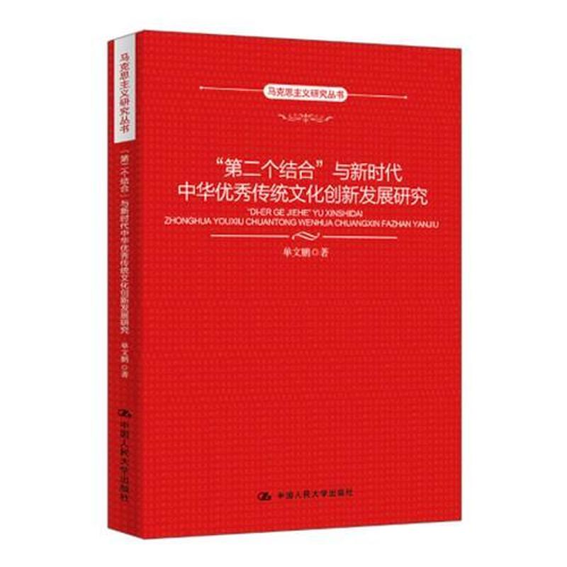 “第二个结合”与新时代中华优秀传统文化创新发展研究