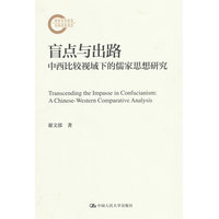盲点与出路—中西比较视域下的儒家思想研究—a ChineseWestern comparative analysis
