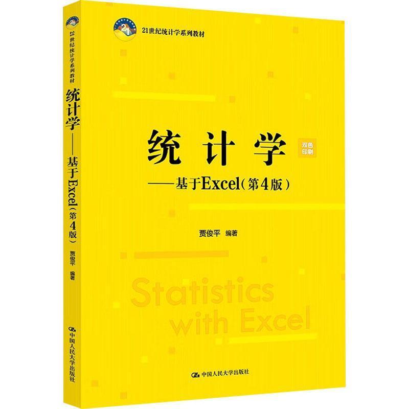 统计学—基于Excel