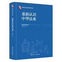 重新认识中华法系