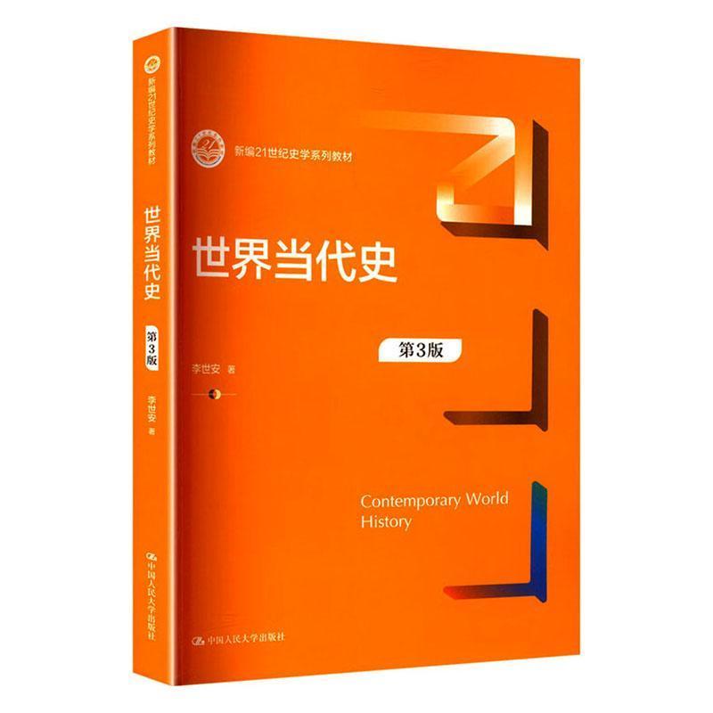 世界当代史