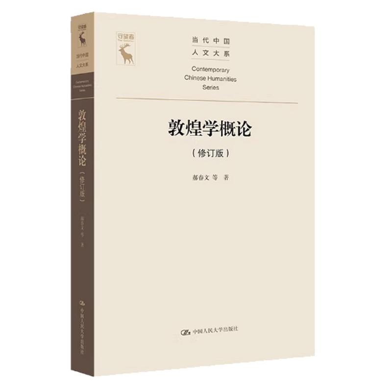 敦煌学概论