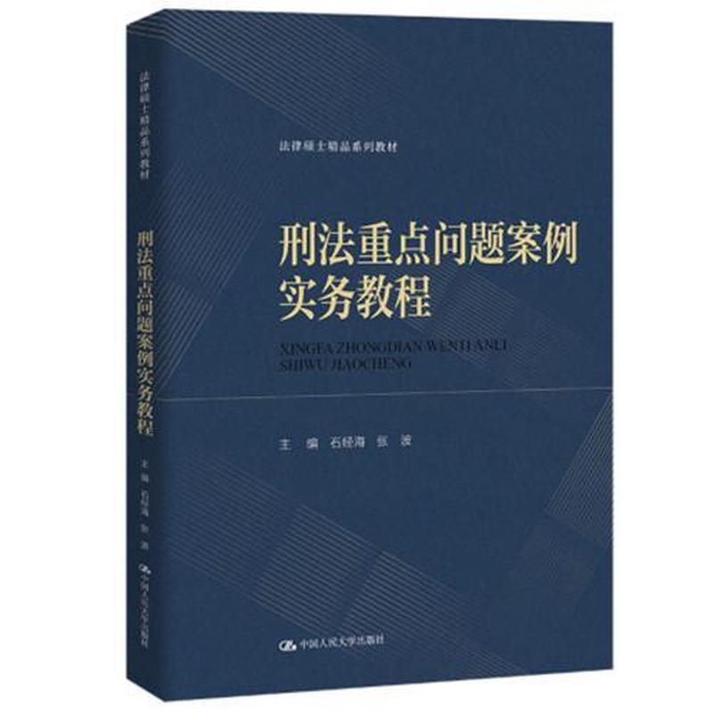 刑法重点问题案例实务教程