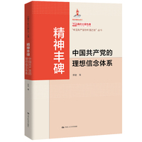 精神丰碑—中国共产党的理想信念体系