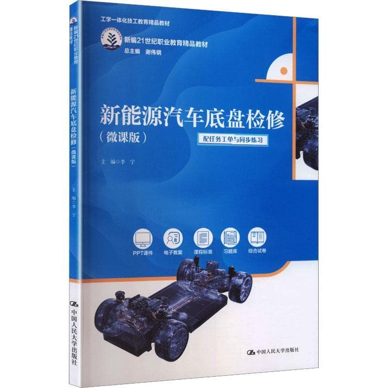 新能源汽车底盘检修—微课版