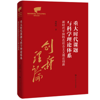 重大时代课题与科学理论体系—新时代中国特色社会主义理论创新