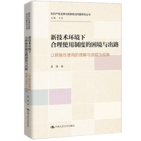 新技术环境下合理使用制度的困境与出路—以转换性使用的理解与适用为视角