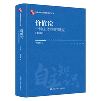 价值论—一种主体性的研究