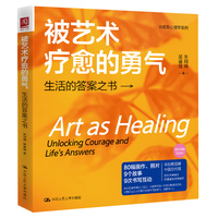 被艺术疗愈的勇气—生活的答案之书