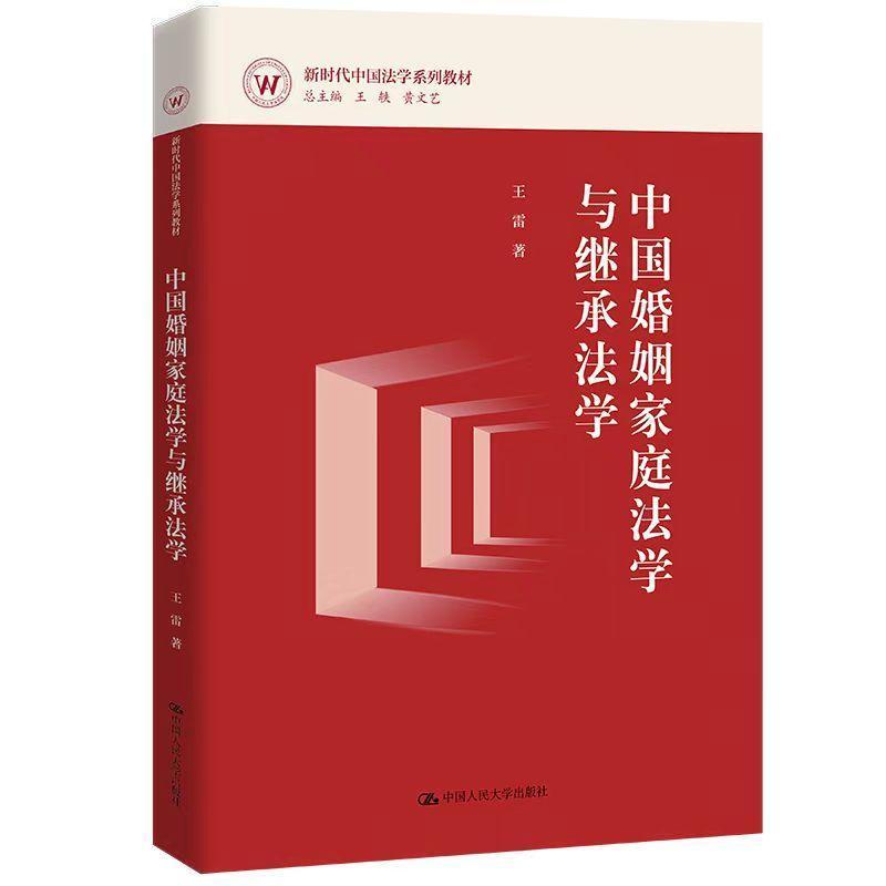 中国婚姻家庭法学与继承法学