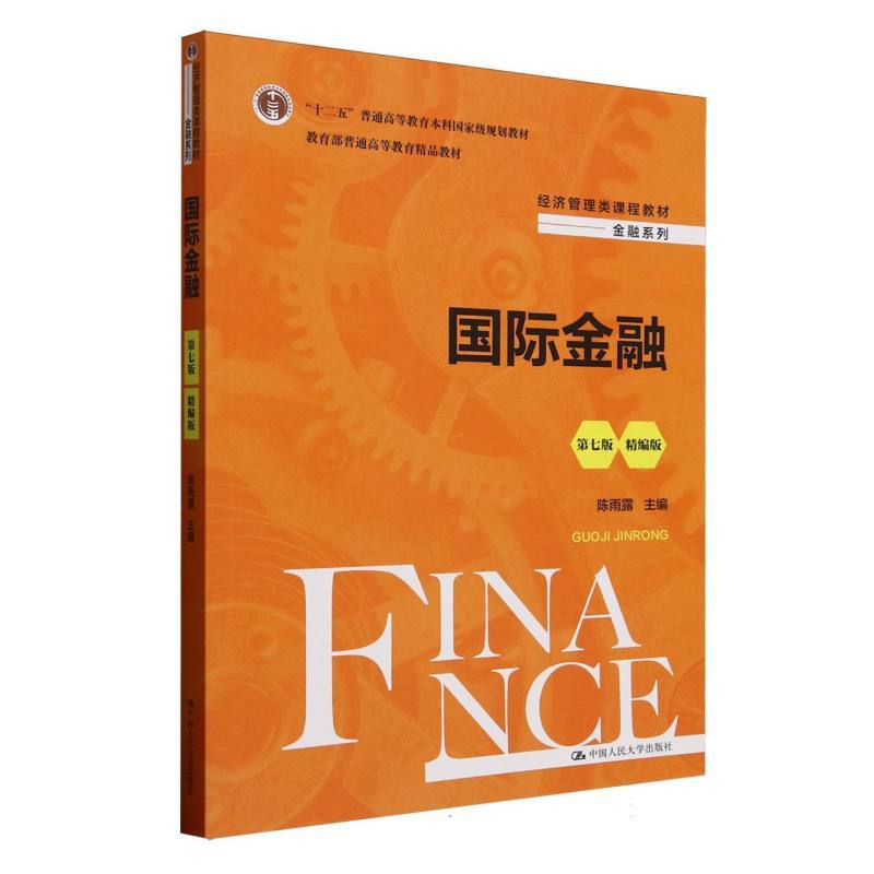 国际金融—精编版