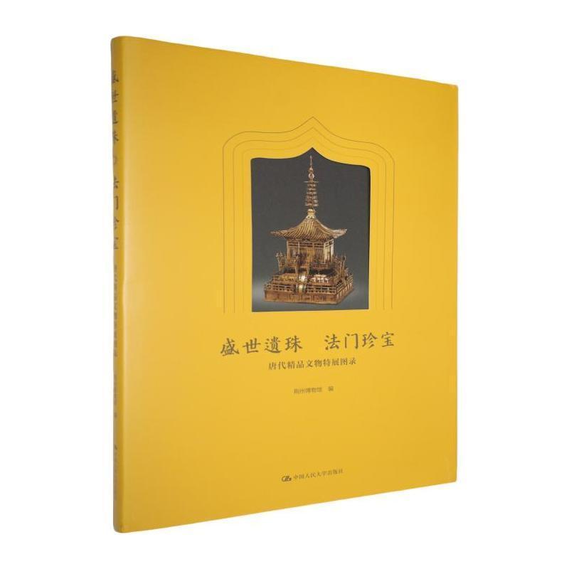 盛世遗珠 法门珍宝—唐代精品文物特展图录