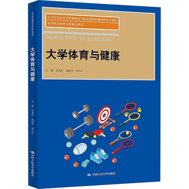 大学体育与健康