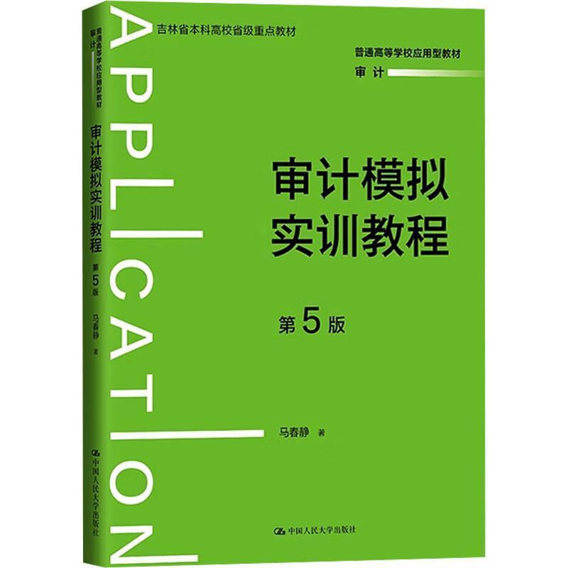 审计模拟实训教程