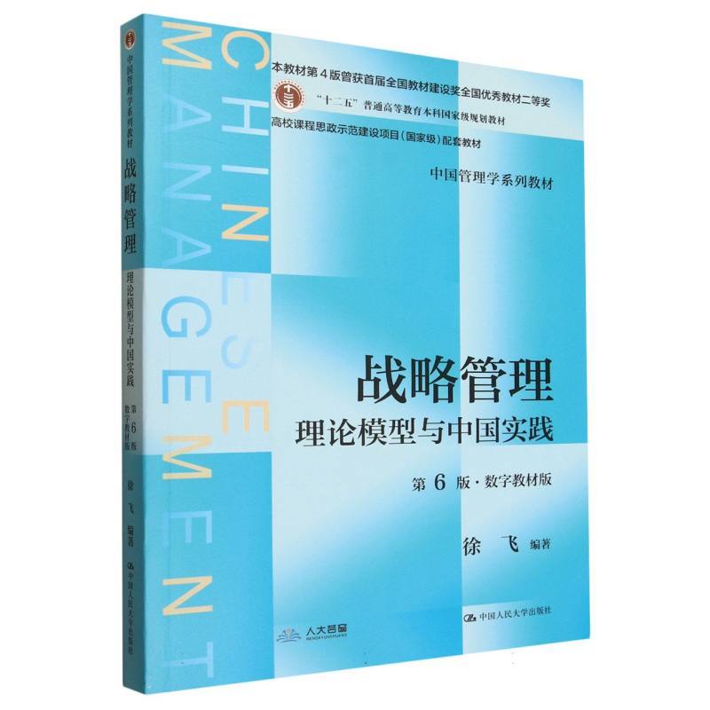 战略管理—理论模型与中国实践—数字教材版
