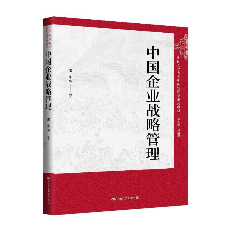 中国企业战略管理