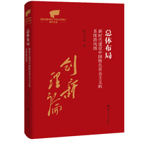 总体布局—新时代建设中国特色社会主义的系统路线图