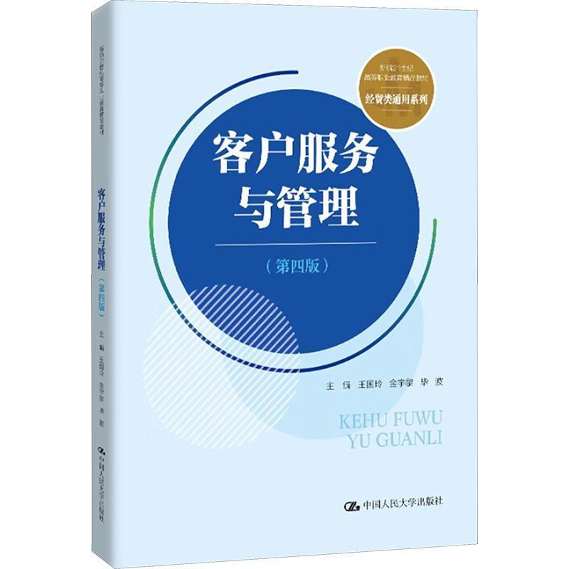 客户服务与管理