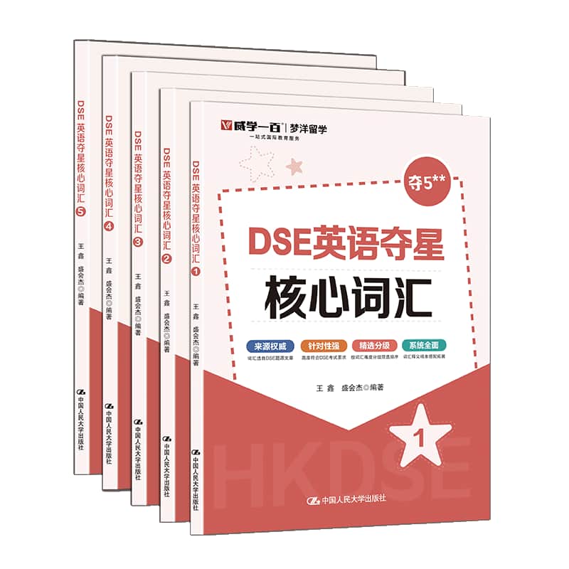 DSE英语夺星核心词汇